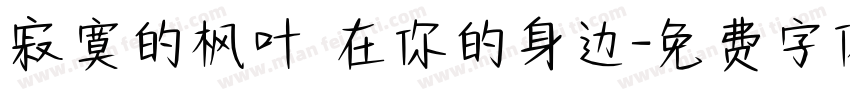 寂寞的枫叶 在你的身边字体转换